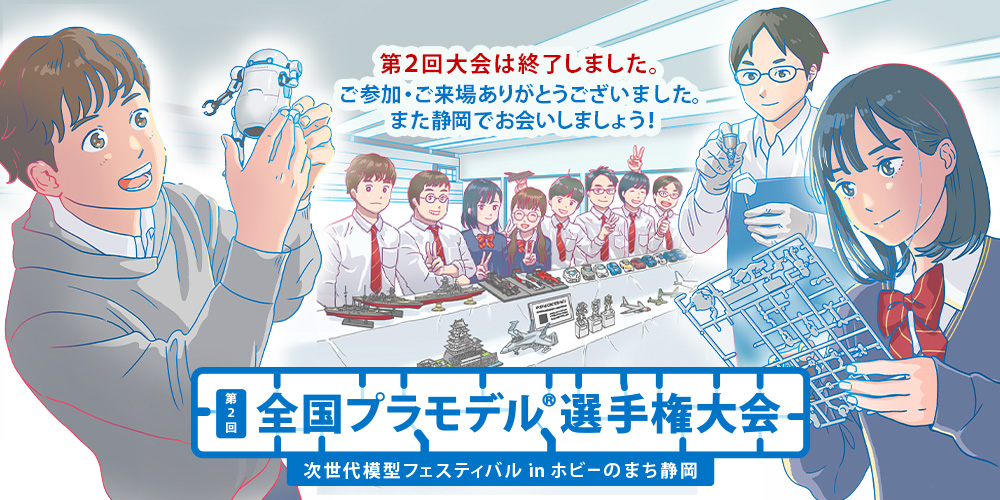 全国プラモデル選手権大会